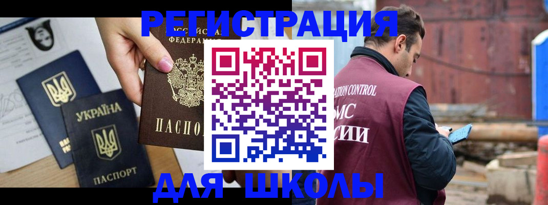 временная регистрация для школы в Волгоградской области